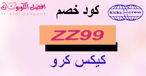 كود خصم كيكس كرو 2025 كوبون 60%|لكل احذية kickscrew|(الأفضل)